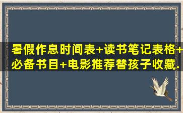 暑假作息时间表+读书笔记表格+必备书目+电影推荐,替孩子收藏...