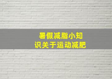 暑假减脂小知识关于运动减肥