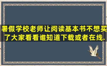 暑假学校老师让阅读基本书,不想买了,大家看看谁知道下载或者在线...