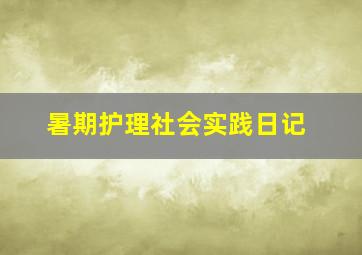 暑期护理社会实践日记