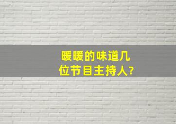 暖暖的味道几位节目主持人?