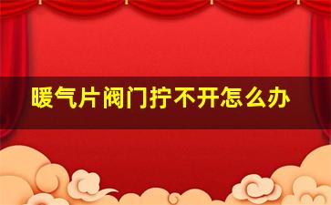 暖气片阀门拧不开怎么办