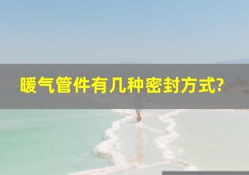 暖气管件有几种密封方式?