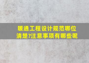 暖通工程设计规范哪位清楚?注意事项有哪些呢