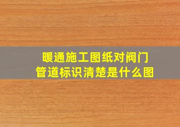 暖通施工图纸对阀门、管道标识清楚是什么图