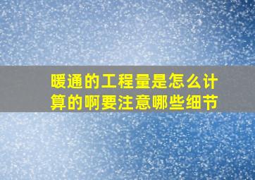 暖通的工程量是怎么计算的啊,要注意哪些细节