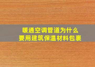 暖通空调管道为什么要用建筑保温材料包裹(