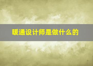 暖通设计师是做什么的