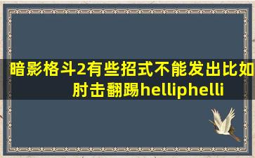 暗影格斗2有些招式不能发出,比如肘击,翻踢……求大神解答,必采纳!