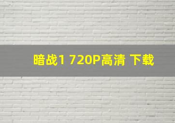 暗战1 720P高清 下载