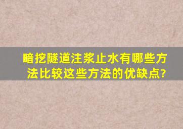 暗挖隧道注浆止水有哪些方法比较这些方法的优缺点?