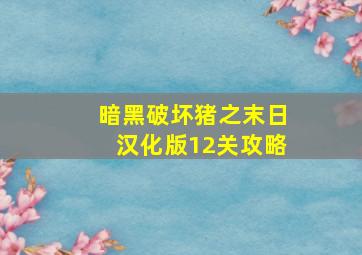 暗黑破坏猪之末日汉化版12关攻略