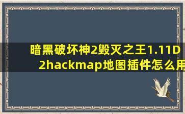暗黑破坏神2毁灭之王1.11D2hackmap地图插件怎么用,版本对头说具体...