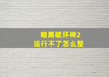 暗黑破坏神2运行不了怎么整