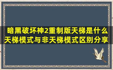 暗黑破坏神2重制版天梯是什么 天梯模式与非天梯模式区别分享 