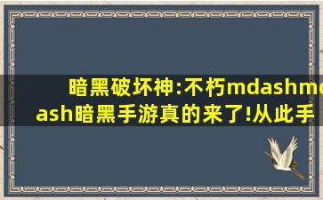 暗黑破坏神:不朽——暗黑手游真的来了!从此手机也能玩大菠萝