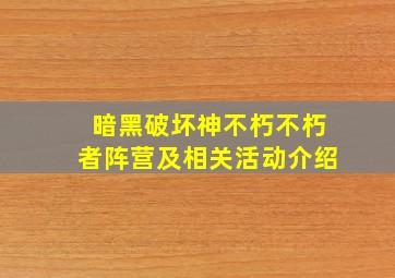 暗黑破坏神不朽不朽者阵营及相关活动介绍