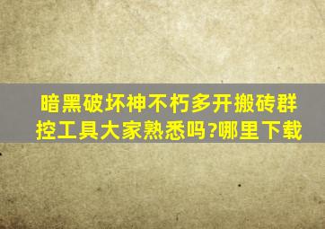 暗黑破坏神不朽多开搬砖群控工具大家熟悉吗?哪里下载