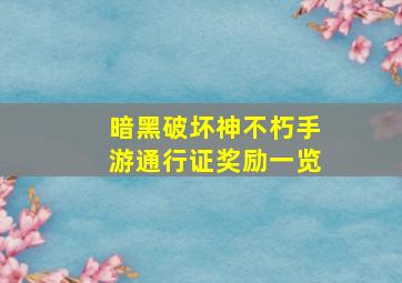 暗黑破坏神不朽手游通行证奖励一览