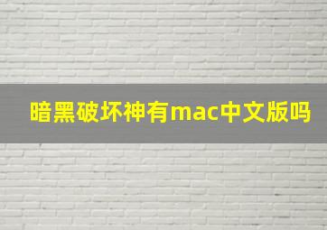 暗黑破坏神有mac中文版吗