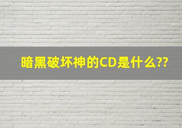 暗黑破坏神的CD是什么??