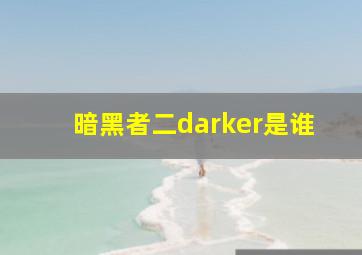 暗黑者二darker是谁