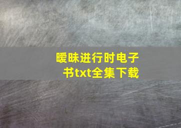 暧昧进行时电子书txt全集下载