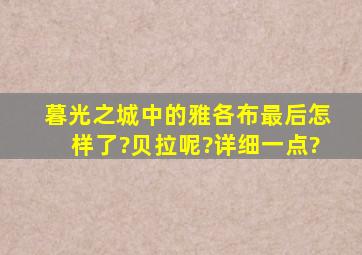 暮光之城中的雅各布最后怎样了?贝拉呢?详细一点?