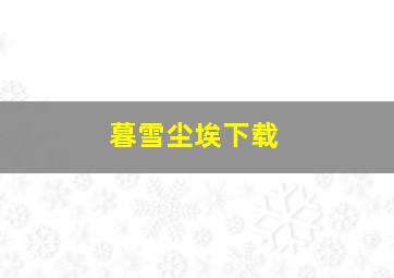 暮雪尘埃下载