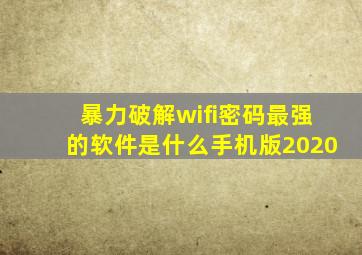 暴力破解wifi密码最强的软件是什么手机版2020