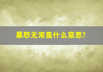 暴怒无常是什么意思?