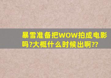 暴雪准备把WOW拍成电影吗?大概什么时候出啊??