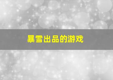 暴雪出品的游戏