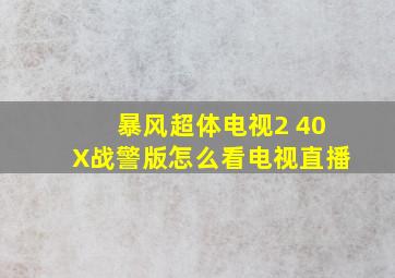 暴风超体电视2 40X战警版怎么看电视直播