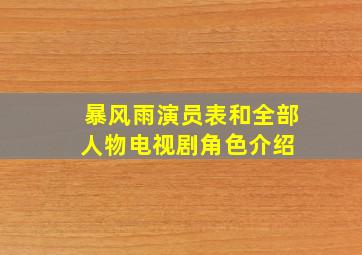 暴风雨演员表和全部人物电视剧角色介绍 