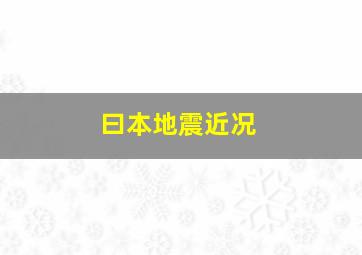 曰本地震近况