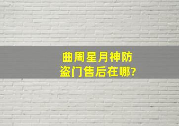 曲周星月神防盗门售后在哪?