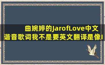 曲婉婷的JarofLove中文谐音歌词。我不是要英文翻译,是像ILOVEYOU...