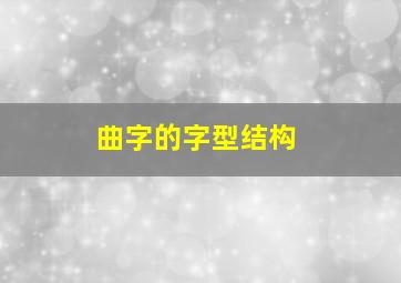 曲字的字型结构