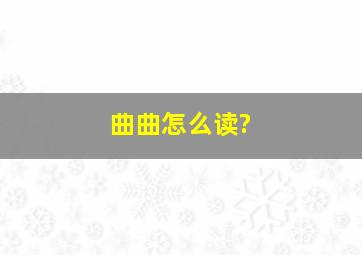 曲曲怎么读?