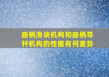 曲柄滑块机构和曲柄导杆机构的性能有何差异