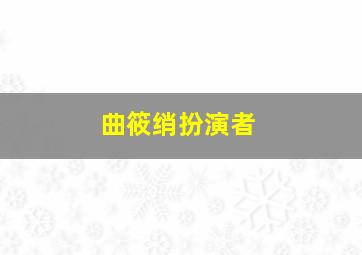 曲筱绡扮演者