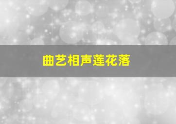 曲艺相声莲花落