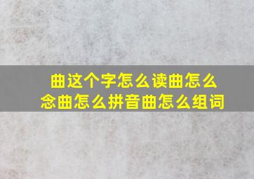 曲这个字怎么读,曲怎么念,曲怎么拼音,曲怎么组词