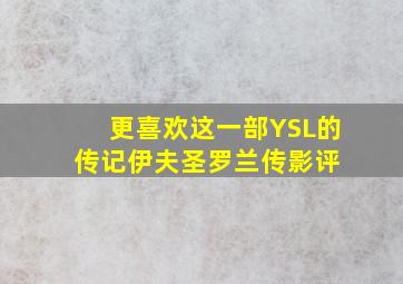 更喜欢这一部YSL的传记(伊夫圣罗兰传)影评 