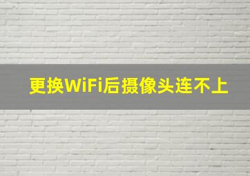 更换WiFi后摄像头连不上