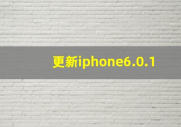 更新iphone6.0.1