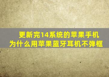 更新完14系统的苹果手机为什么用苹果蓝牙耳机不弹框(