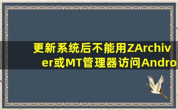 更新系统后不能用ZArchiver或MT管理器访问Android/data文件夹...