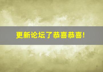 更新论坛了(恭喜恭喜!